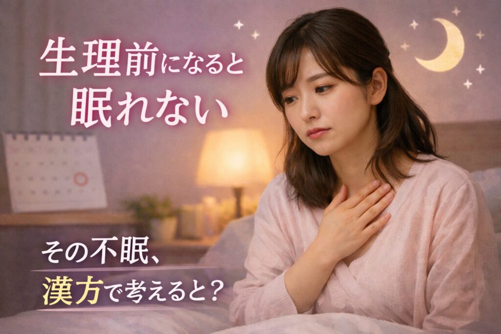 生理前になると眠れない／その不眠、漢方で考えると？
