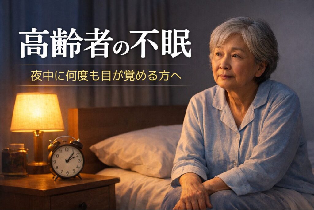 高齢者の不眠／夜中に何度も目が覚める方へ