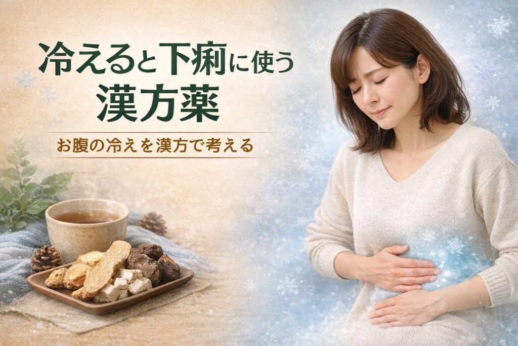 冷えると下痢に使う漢方薬・お腹かの冷えを漢方で考える