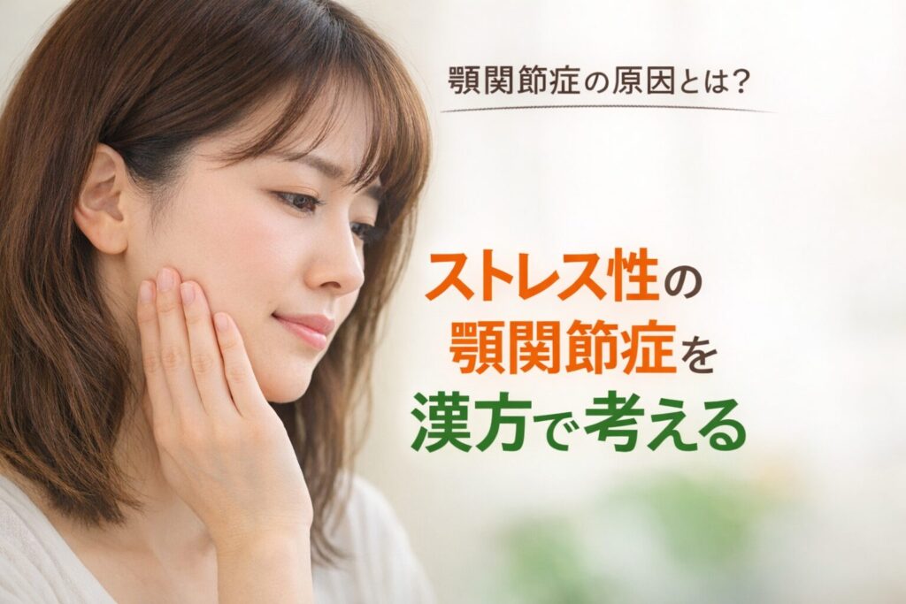 顎関節症の原因は？ストレス性の顎関節症を漢方で考える