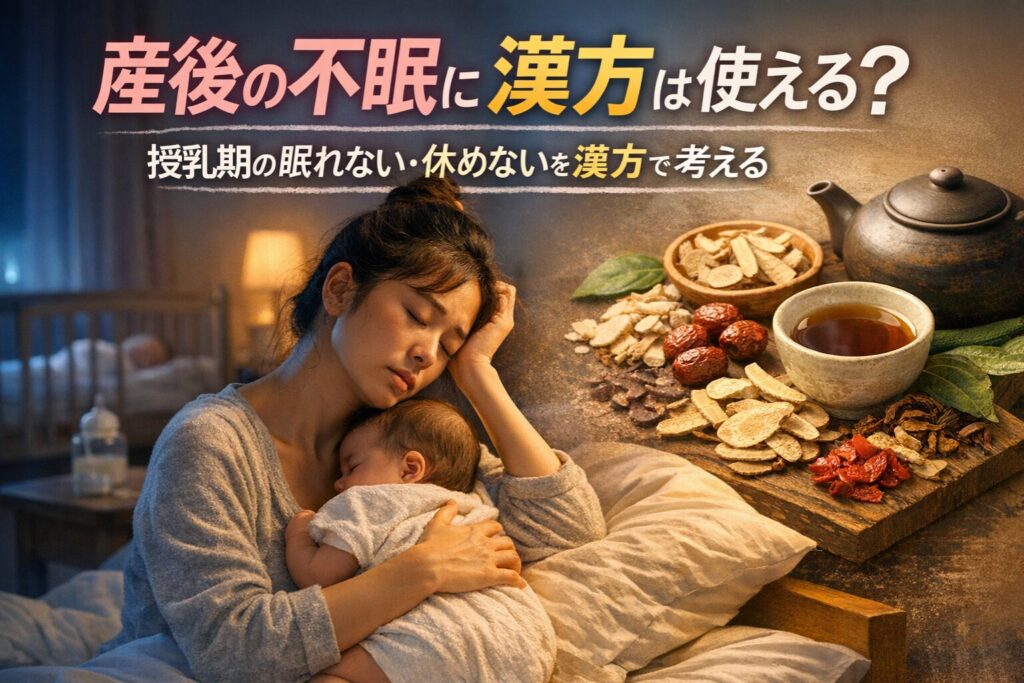 産後の不眠に漢方は使える？授乳期の眠れない・休めないを漢方で考える