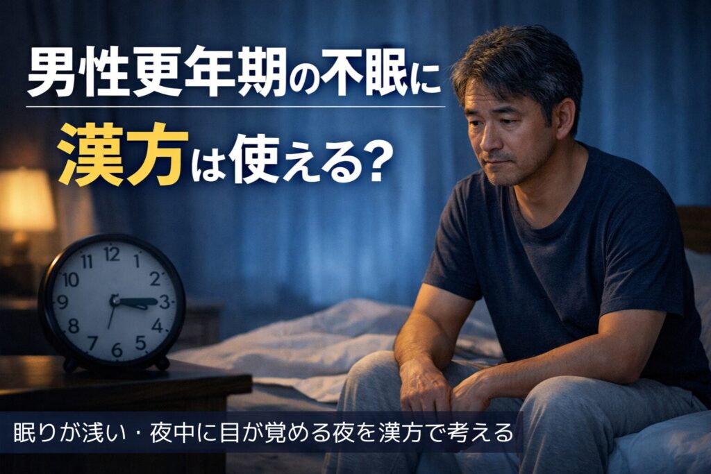 男性更年期の不眠に漢方は使える？眠りが浅い・夜中に目が覚める夜を漢方で考える